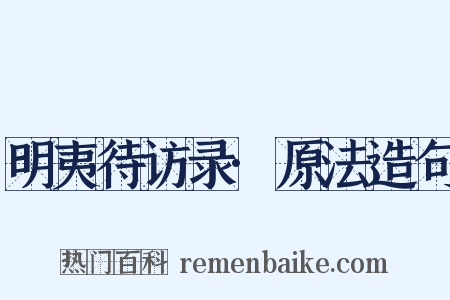 明夷待访录·原法造句是什么意思的图片